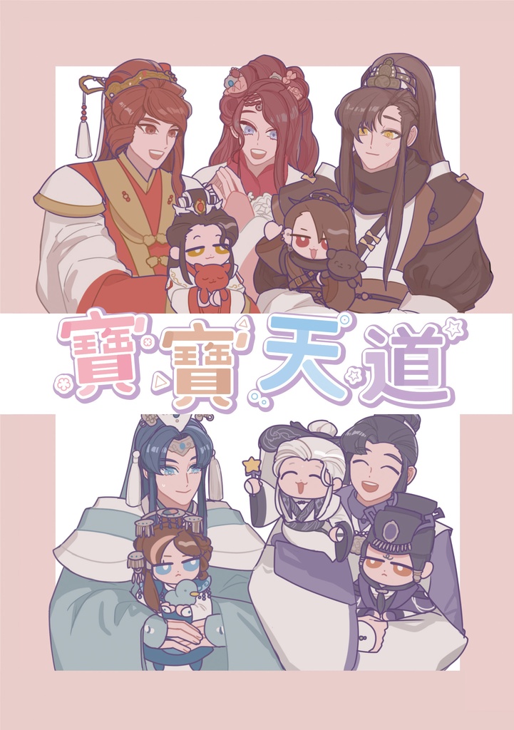 [新刊] [金光] 寶寶天道（赤ちゃん天道） [委託]