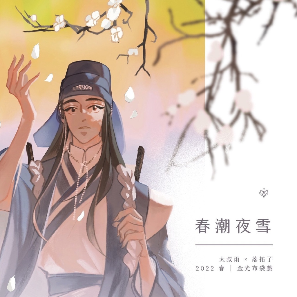 [新刊] [金光雨拓] 春潮夜雪 [委託]