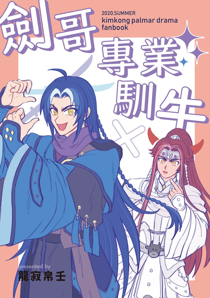 [金光]劍無極×銀燕　劍哥專業馴牛[委託]