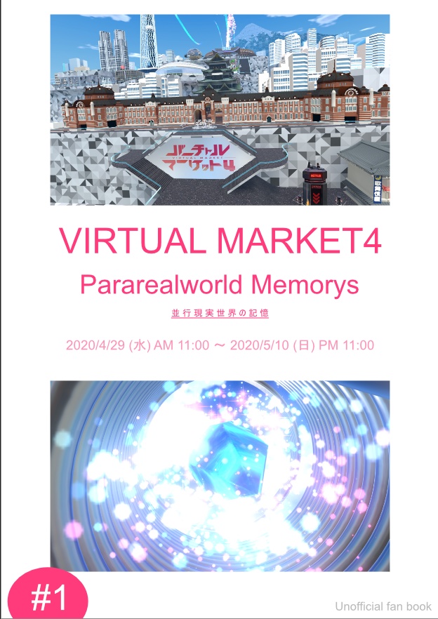 VIRTUAL MARKET4 Pararealworld Memorys #1 パラリアルトーキョー