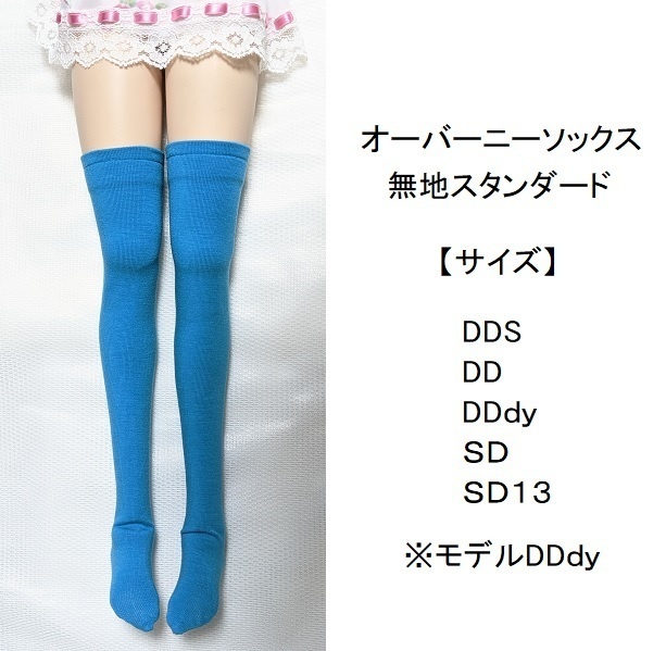 13色 オーバーニーソックス*DD/SD*
