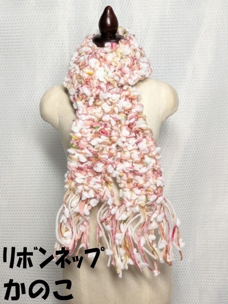 【共通】３色＊マフラー＊リボンネップ系