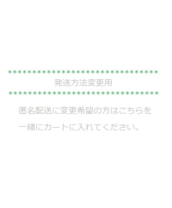 【匿名配送】 変更用*ゆうパケットポスト