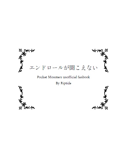 エンドロールが聞こえない