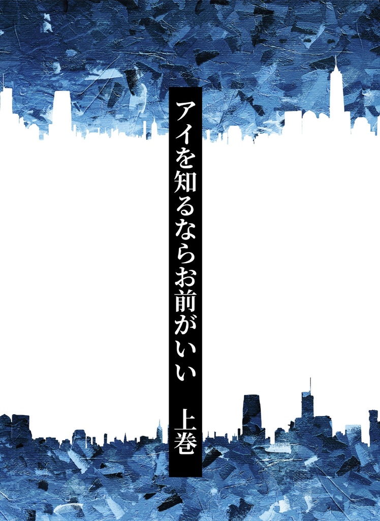アイを知るならお前がいい 上巻
