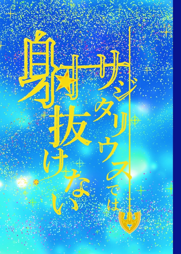 【ギアジョル】サジタリウスでは射抜けない