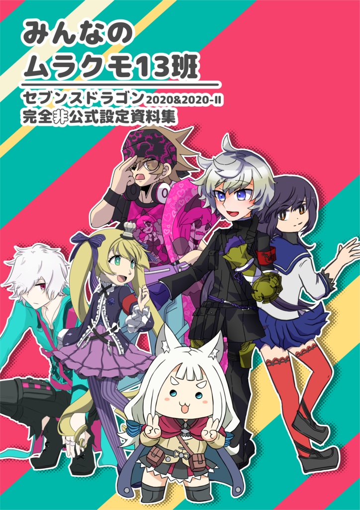 【アンソロ】みんなのムラクモ13班：設定資料集アンソロ