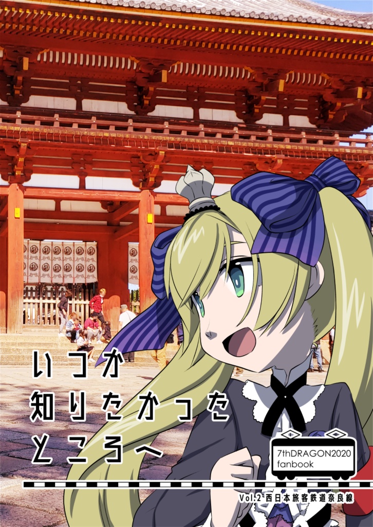 いつか知りたかったところへ