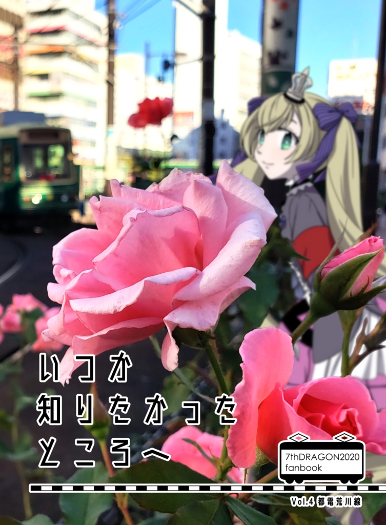 いつか知りたかったところへ