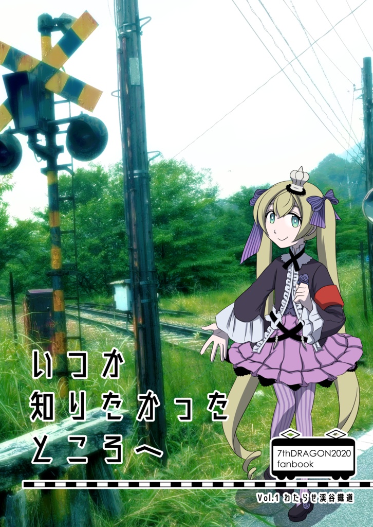 いつか知りたかったところへ