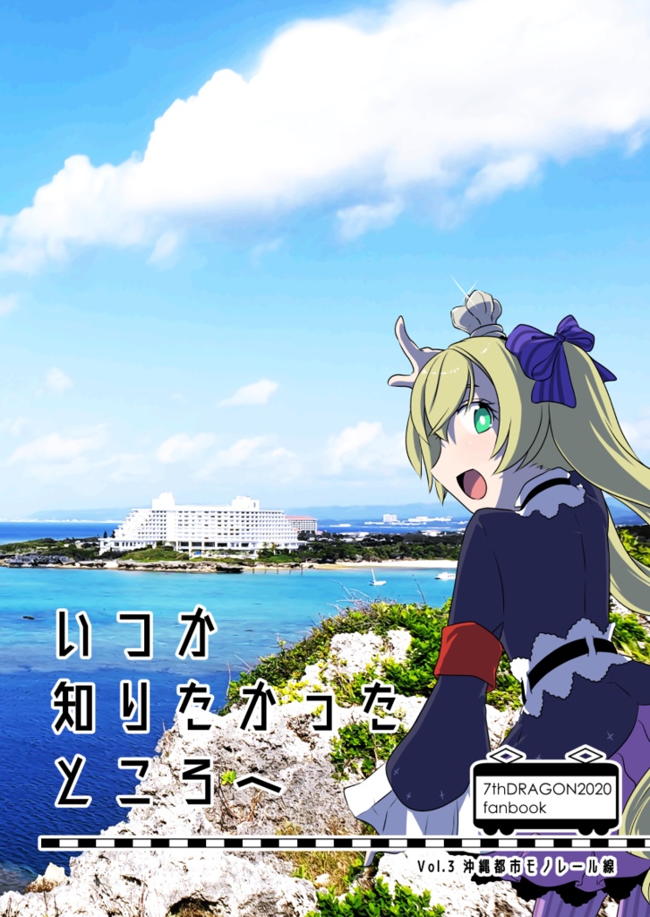 いつか知りたかったところへ