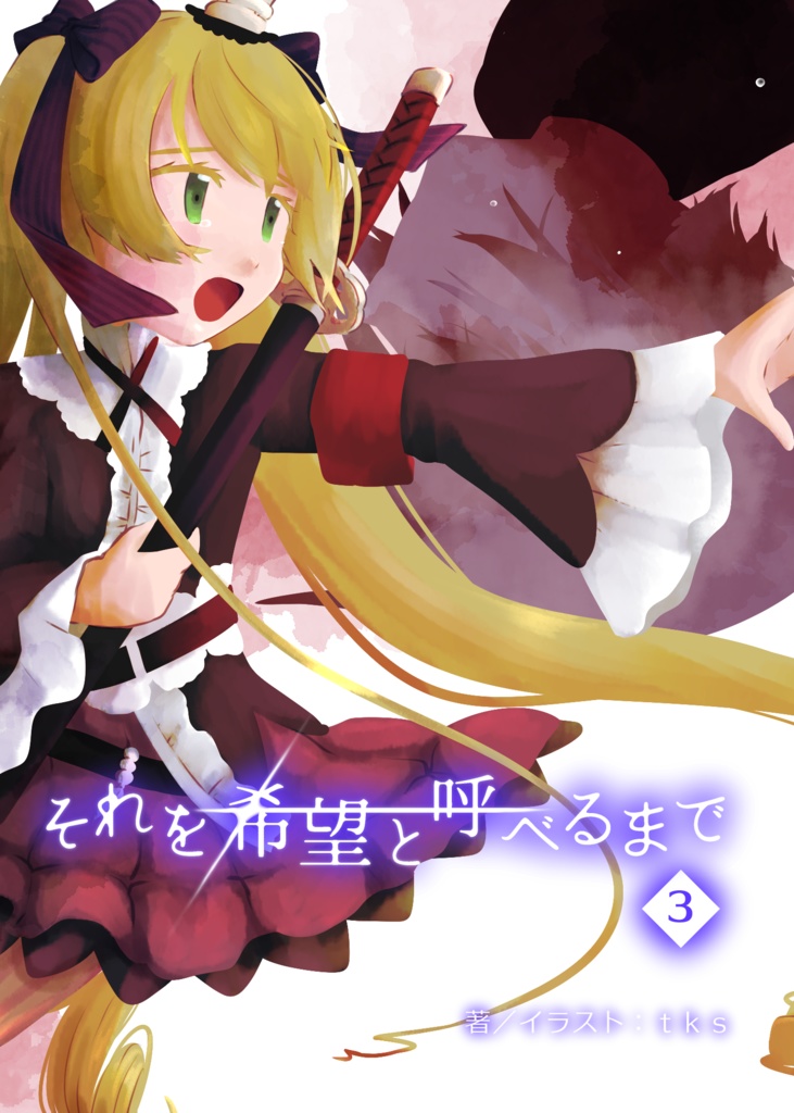 それを希望と呼べるまで