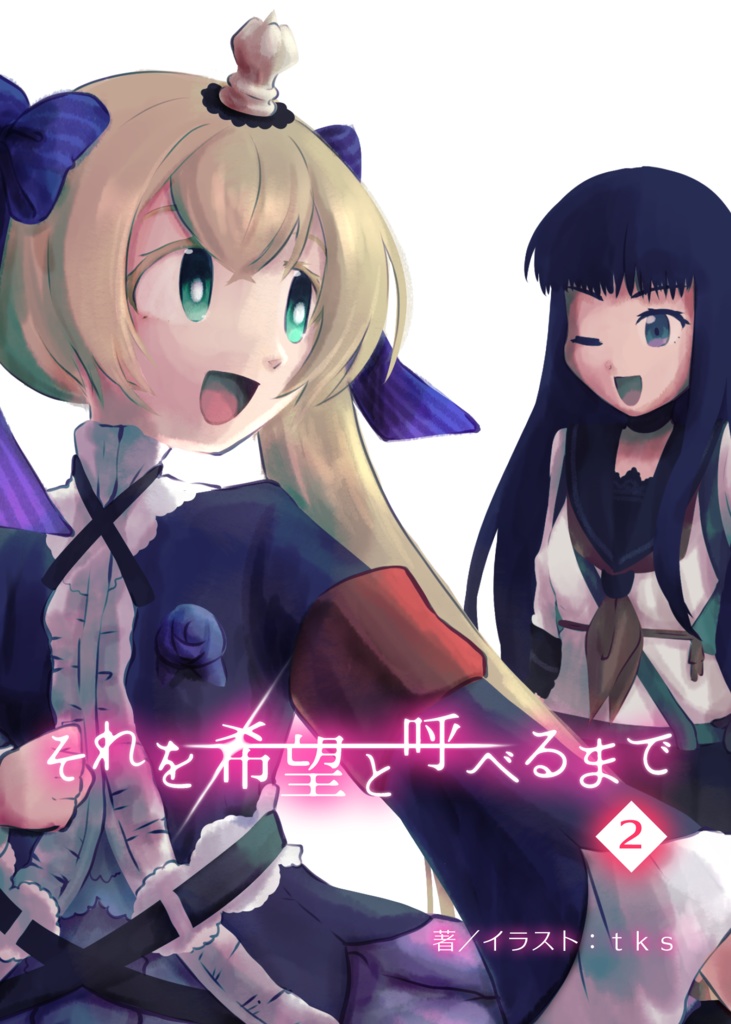 それを希望と呼べるまで