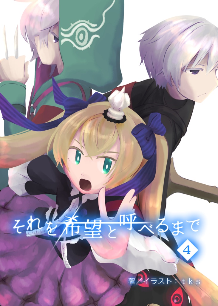 それを希望と呼べるまで