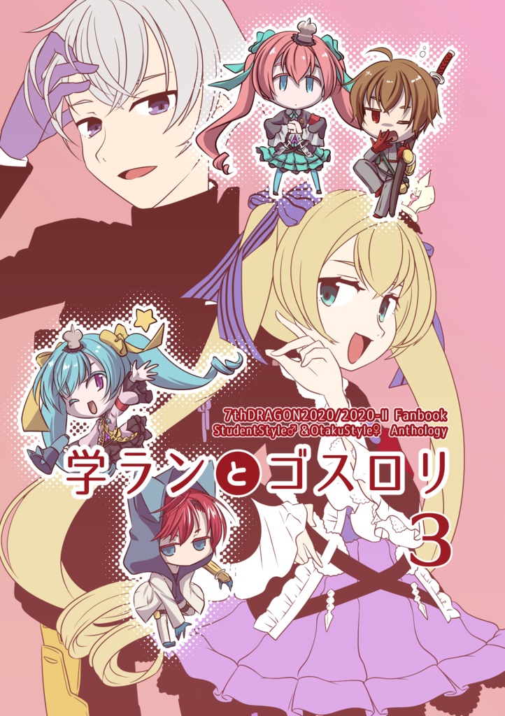 【アンソロ】学ランとゴスロリ③