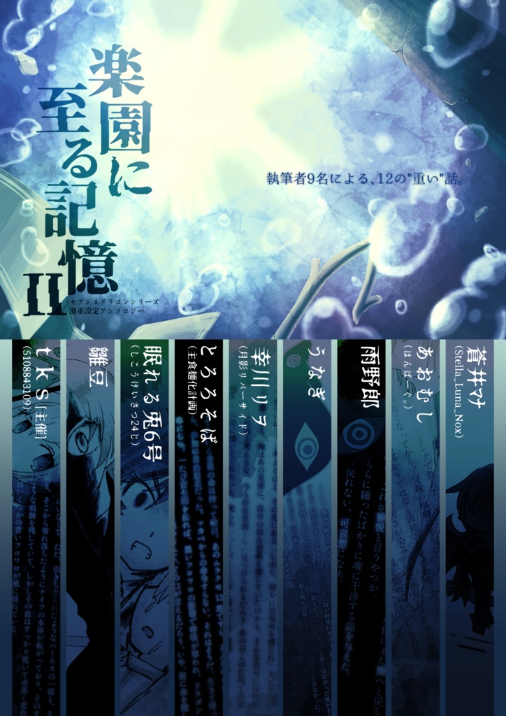 【アンソロ】楽園に至る記憶Ⅱ