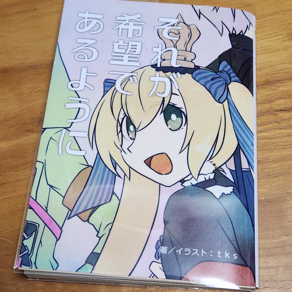 それが希望であるように