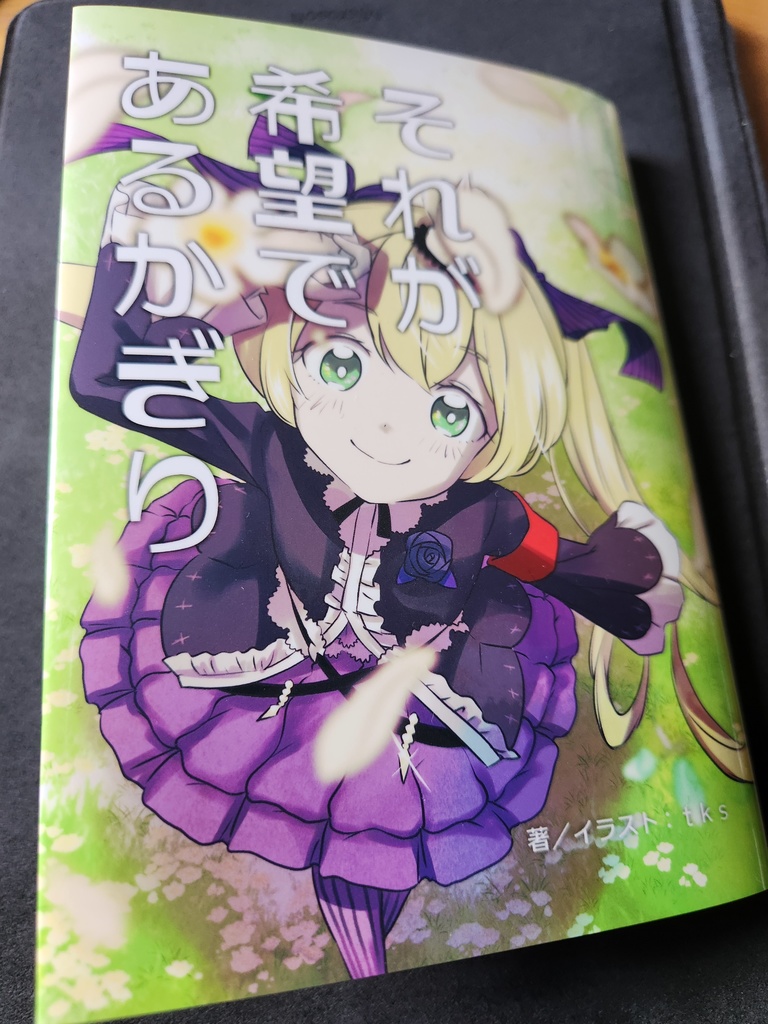 それが希望であるかぎり