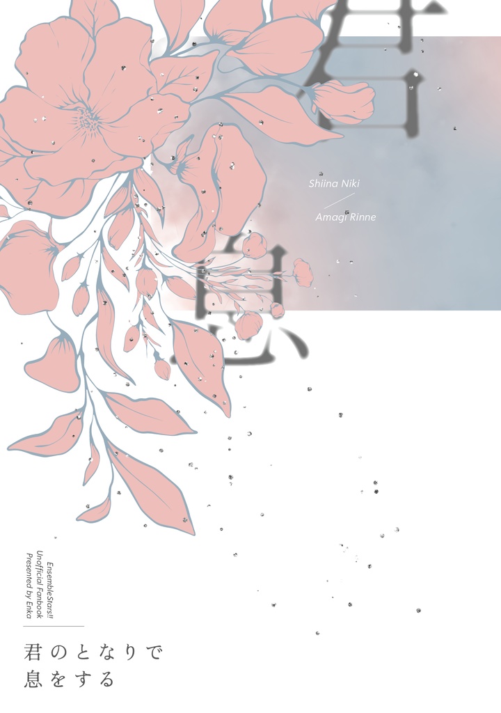 【※全年齢版】君のとなりで息をする