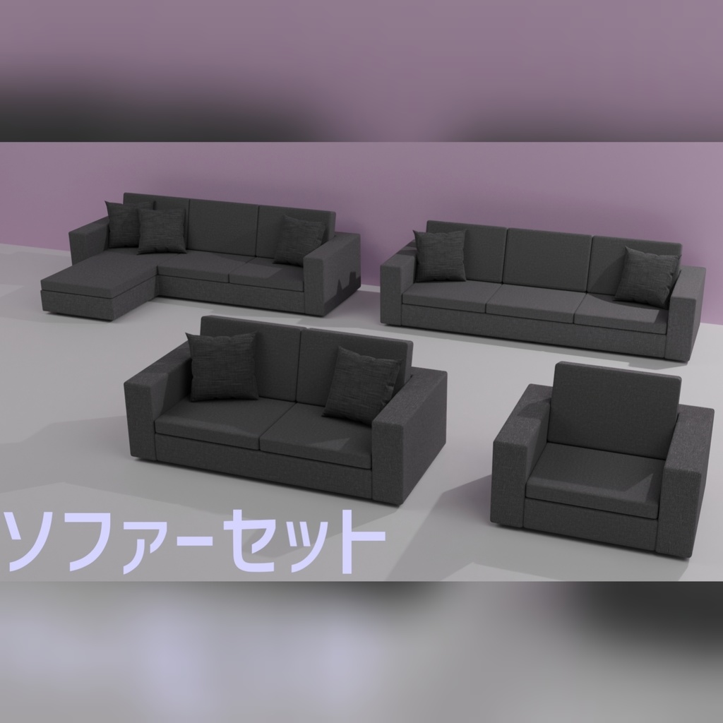 無料 3dモデル ソファーセット 全4種類 ねこやま君 Booth