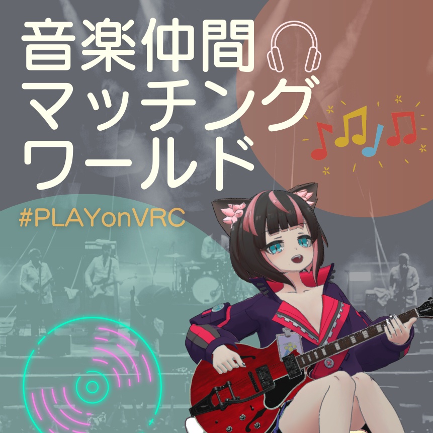 「音楽仲間マッチングワールド」ポスター