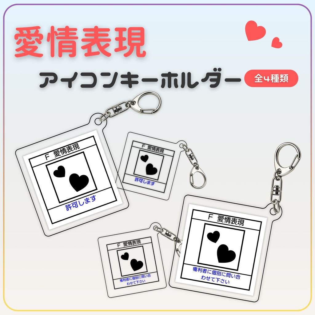 愛情表現アイコンキーホルダー