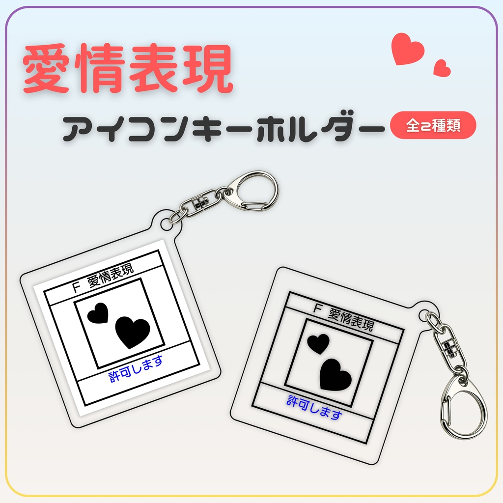 愛情表現アイコンキーホルダー
