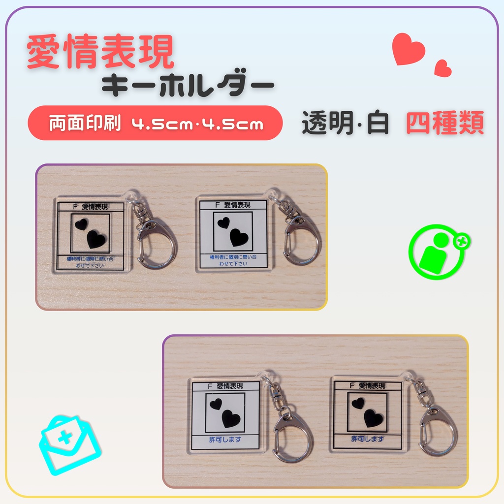 愛情表現アイコンキーホルダー