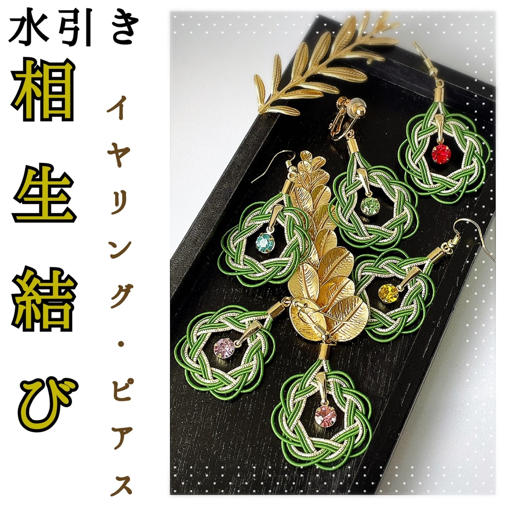水引き 相生結びイヤリング・ピアス