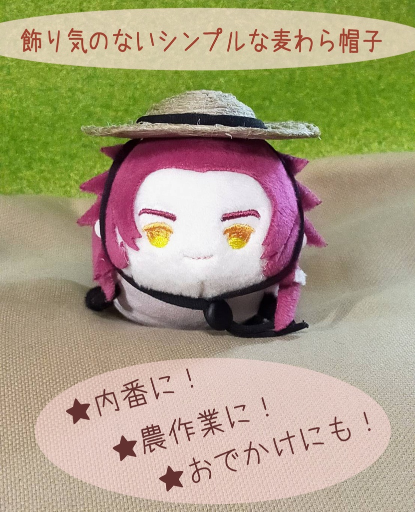 もち用麦わら帽子