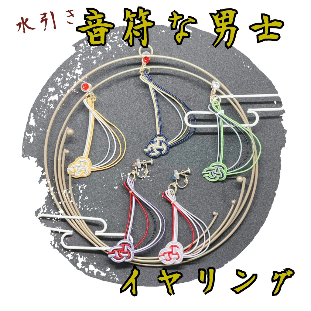水引き 音符な男士イメージイヤリング