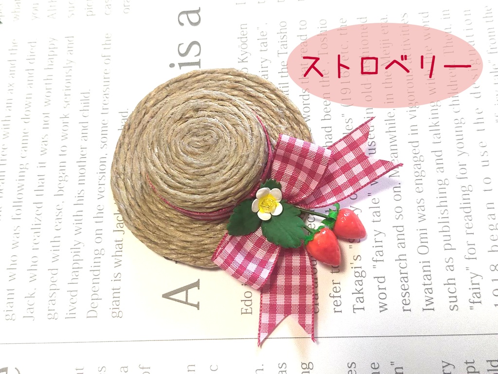 もち用 いちごの麦わら帽子