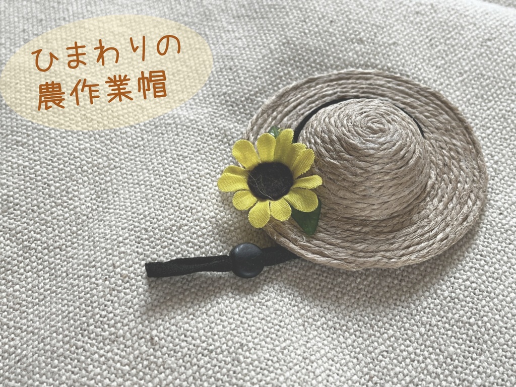 もち用 ひまわりの麦わら帽子