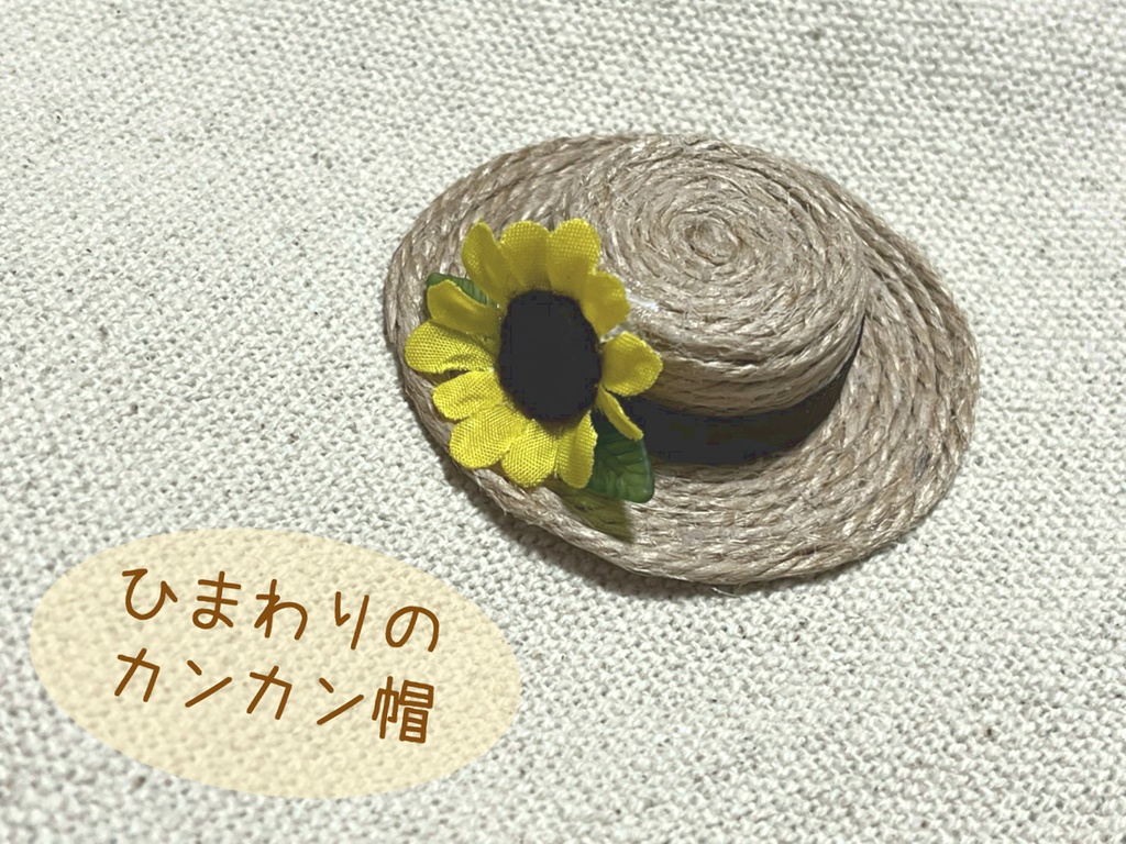 もち用 ひまわりの麦わら帽子