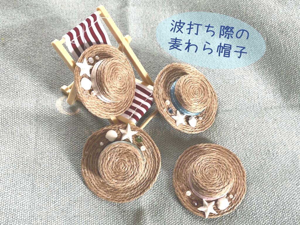 もち用 波打ち際の麦わら帽子