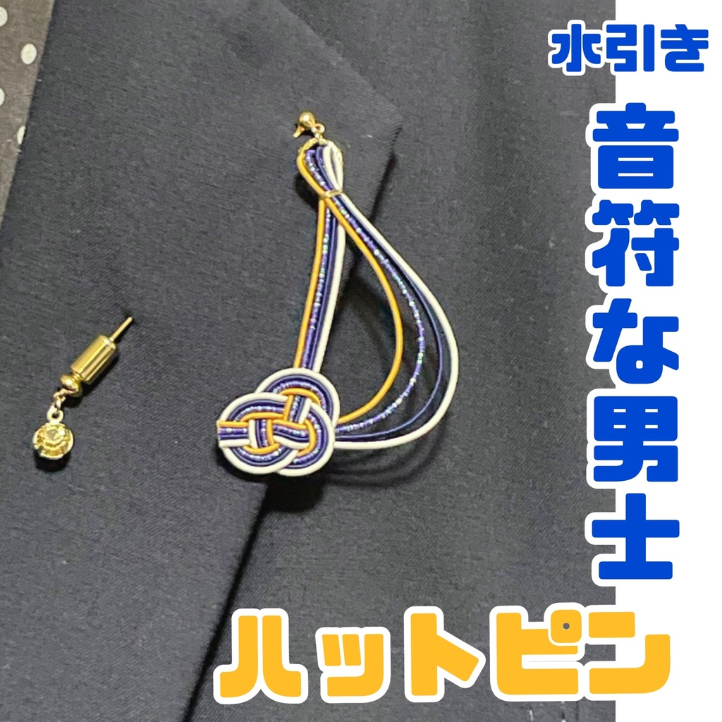 水引き 音符な男士 ハットピン