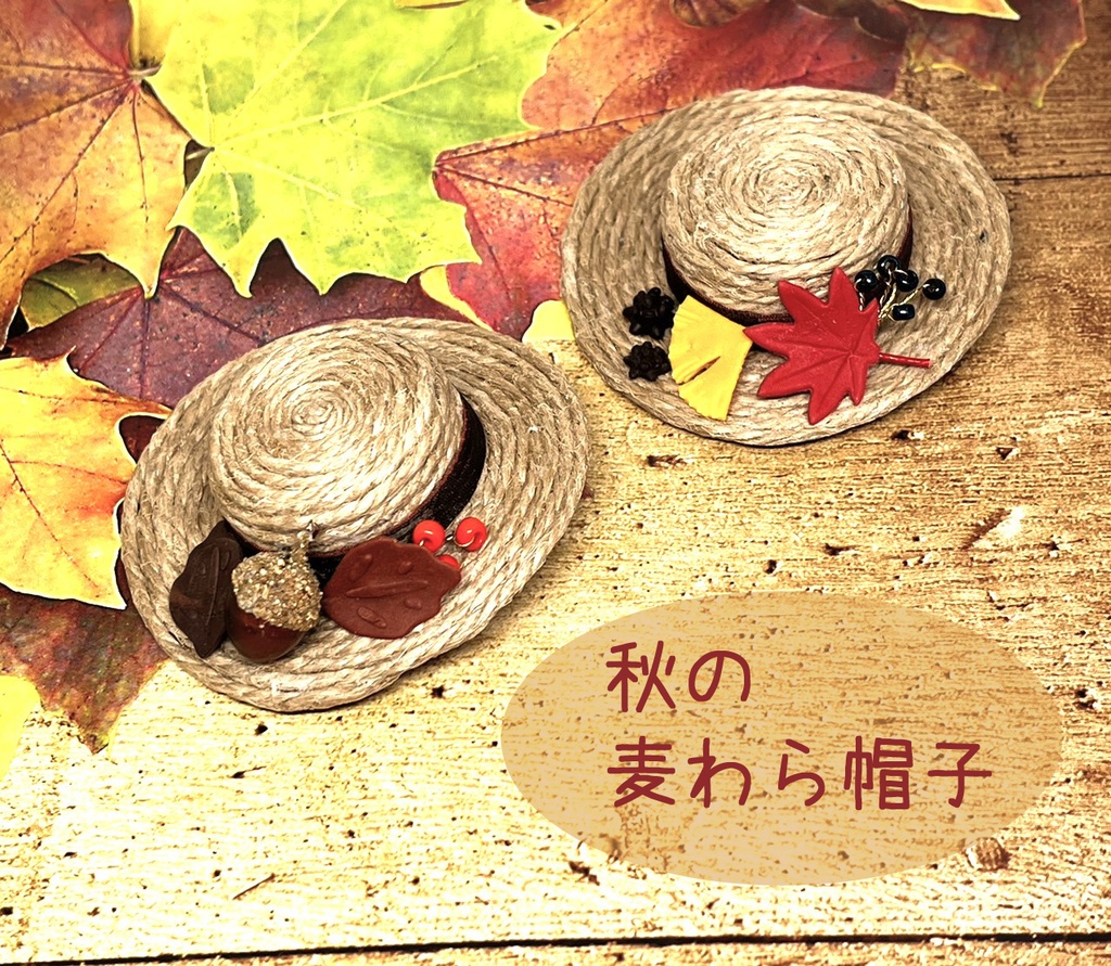 秋の麦わら帽子