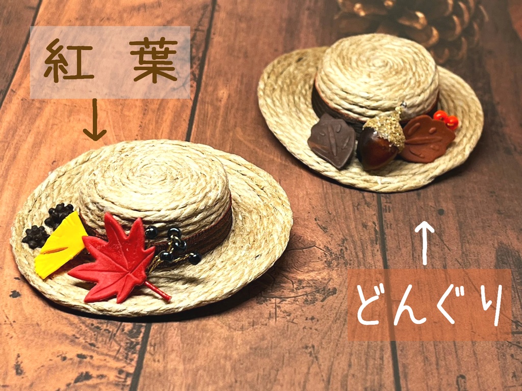 秋の麦わら帽子