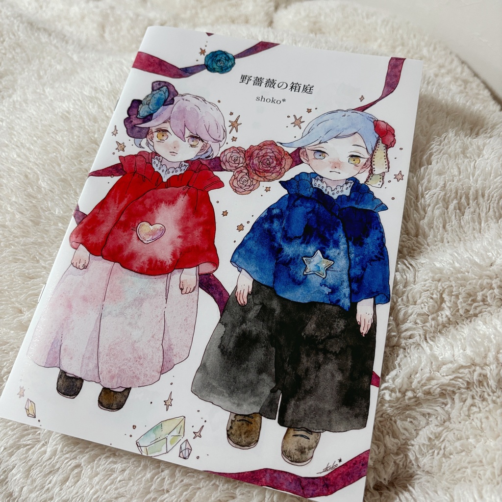 作品集『野薔薇の箱庭』