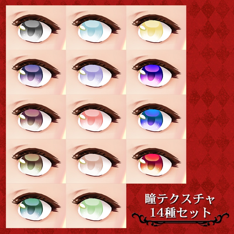 【無料】みこにゅ絵の瞳テクスチャ14種セット【VRoid】
