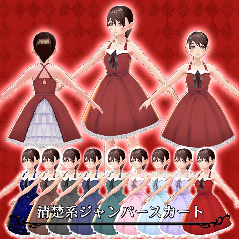 【VRoid】清楚系ジャンパースカート10種セット