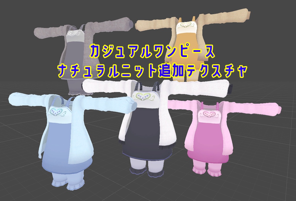 カジュアルワンピースナチュラルニット追加テクスチャ にゅにゅにゅぱれ ど 通販 Booth カジュアルワンピースナチュラルニット追加テクスチャ にゅにゅにゅぱれ ど 通販 Booth