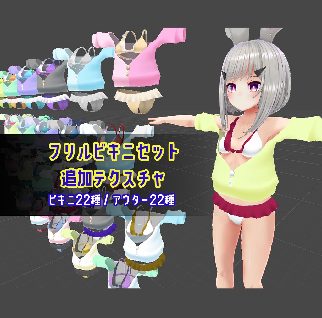 フリルビキニセット追加テクスチャ