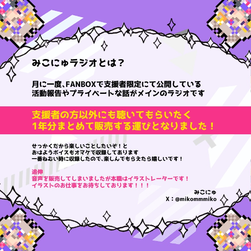 【おまけボイス付き】みこにゅラジオ/ラジオ音声1年分おまとめパック2023