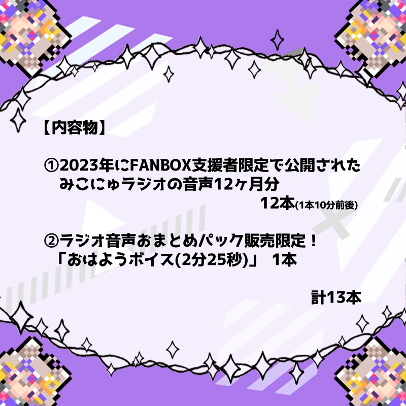 【おまけボイス付き】みこにゅラジオ/ラジオ音声1年分おまとめパック2023