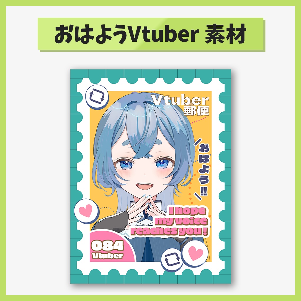 【おはV素材】切手風