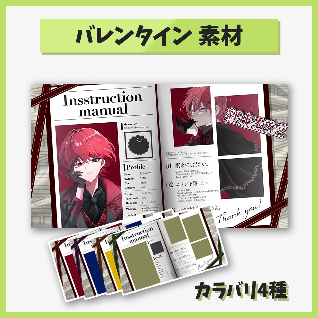 【バレンタイン素材】取扱説明書風