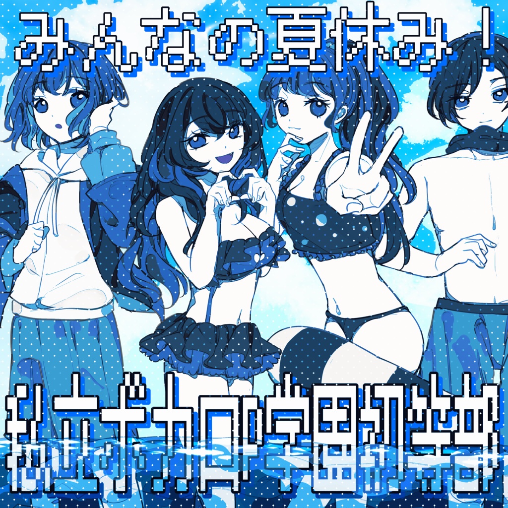 【ボカ学】みんなの夏休み！【2nd Album】