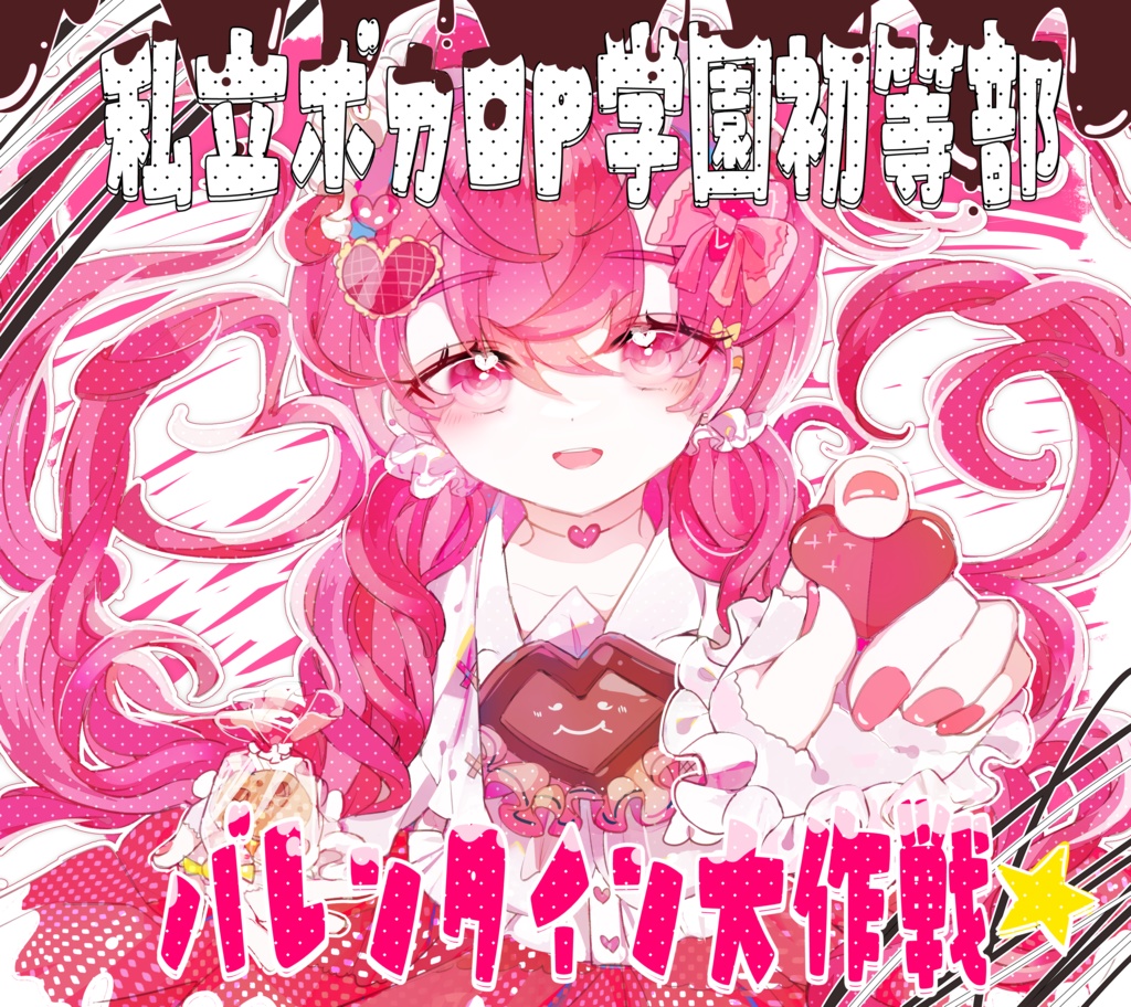 【ボカ学】バレンタイン大作戦★【2nd Mini Album】