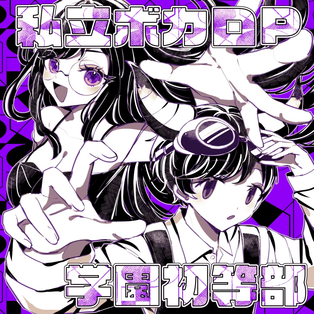 【ボカ学】夏大三角に放つ大短冊【5th Album】